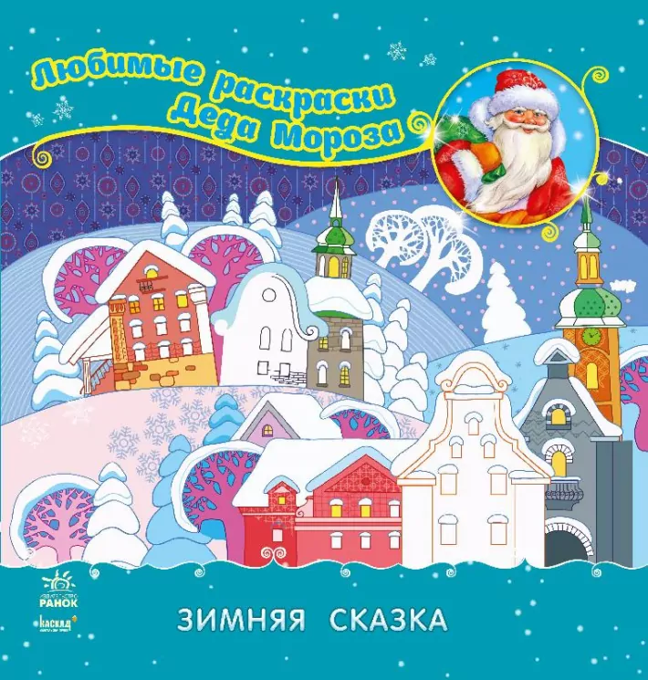 Книга Улюблені розмальовки Діда Мороза: Зимова казка (Рос) Ранок С544004Р (9789667474348) (229397)