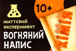 Наукова гра Вогняний напис (Укр) Сюрприз 12132051У (4823076145545) (349497)