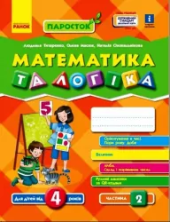Математика та логіка 4-5 років. Паросток. Частина 2 (Укр) Ранок Д691004У (9786170971746) (459497)