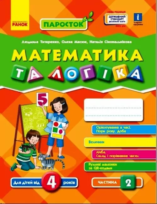 Математика та логіка 4-5 років. Паросток. Частина 2 (Укр) Ранок Д691004У (9786170971746) (459497)