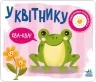 У квітнику. Моя книжка-розкладайка. Мірошниченко Н. (Укр) Ранок (9789667511883) (489497)
