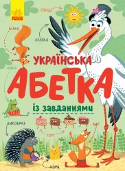 Українська абетка із завданнями (Укр) Ранок С869004У (9786170965127) (429597)