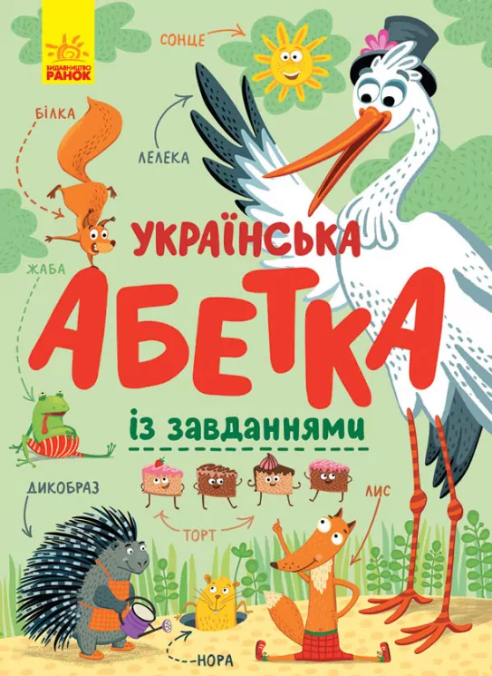 Українська абетка із завданнями (Укр) Ранок С869004У (9786170965127) (429597)