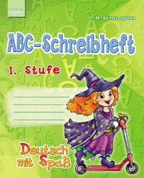 Німецька мова Deutsch mit Spass Прописи ABC-Schreibheft 1 Stufe 1 клас (Укр)/Відьмочка Ранок И107001У (978-617-09-1823-9) (219697)