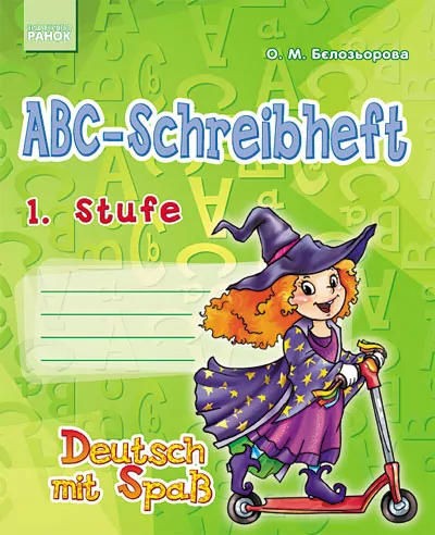 Німецька мова Deutsch mit Spass Прописи ABC-Schreibheft 1 Stufe 1 клас (Укр)/Відьмочка Ранок И107001У (978-617-09-1823-9) (219697)