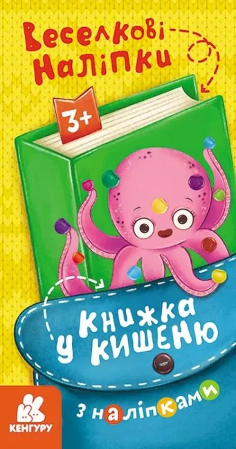 Книжка у кишеню з наліпками. Веселкові наліпки (Укр) Кенгуру (9786170981707) (489697)