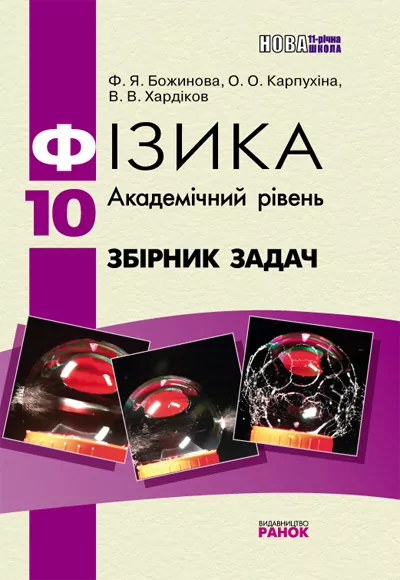 Фізика Збірник задач 10 клас (Укр) Академічний рівень НОВА 11-річна школа/ Ранок Т900431У (978-617-09-1424-8) (219797)