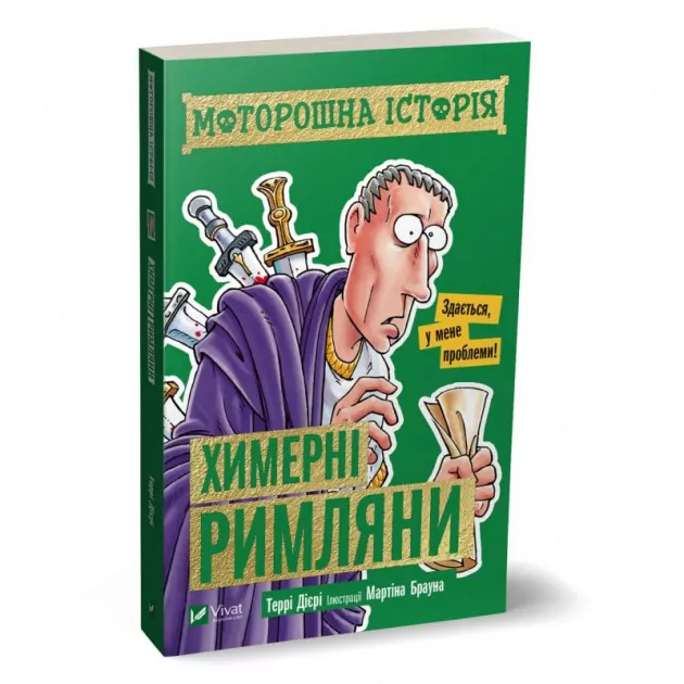 Моторошна історія Химерні римляни (Укр) Vivat (9789669820273) (349997)