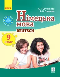 Німецька мова 9 клас (9-й рік навчання) Підручник для ЗНЗ (Укр) Ранок И470118УН (9786170933591) (270098)