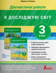 НУШ Я досліджую світ 3 клас. Діагностичні роботи до підручника Іщенко, Ващенко (Укр) Літера Л1201У (9789669452160) (440198)