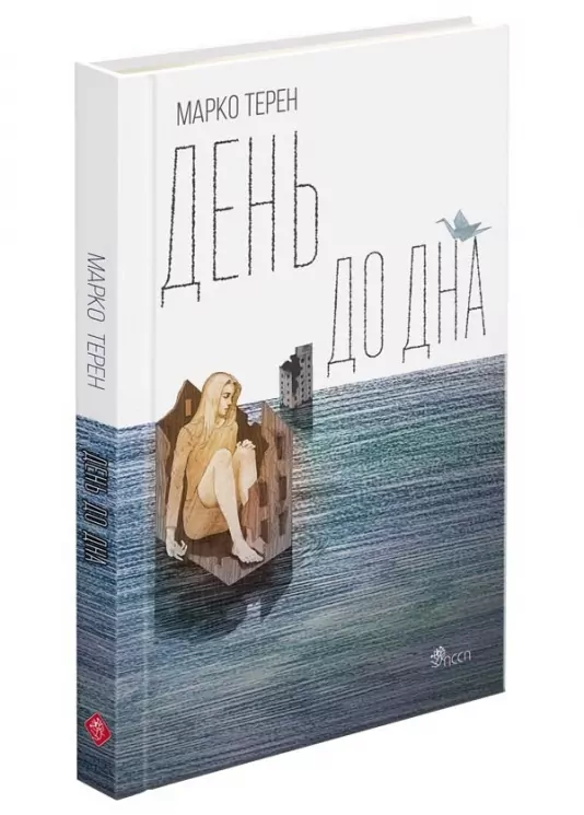 День до дна. Марко Терен (Укр) АССА (9786177877591) (500198)