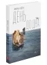 День до дна. Марко Терен (Укр) АССА (9786177877591) (500198)