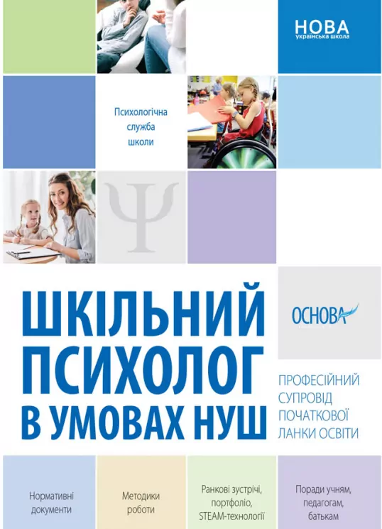 Психологічна служба школи. Шкільний психолог в умовах НУШ. Професійний супровід початкової ланки освіти Основа ПСШ003 (9786170039064) (430598)