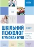 Психологічна служба школи. Шкільний психолог в умовах НУШ. Професійний супровід початкової ланки освіти Основа ПСШ003 (9786170039064) (430598)