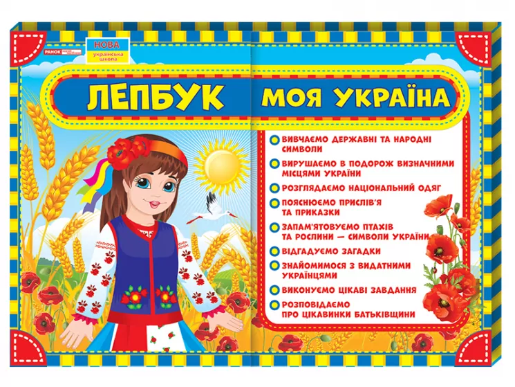 Лепбук. Моя Україна. НУШ (Укр) Ранок 13210012У (4823076139667) (300698)