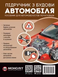 Підручник з будови автомобіля. Видання третє. Виправлене й доповнене (Укр) Моноліт (9786175772782) (510698)