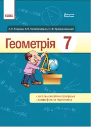 Геометрія 7 клас Підручник для ЗНЗ (Укр/Рос) Ранок Т900468У (9786170921055) (230798)