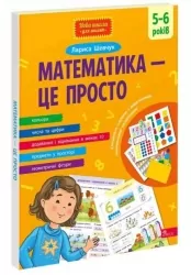 Математика — це просто. 5-6 років. Шевчук Л. (Укр) АССА (9786178229566) (500898)