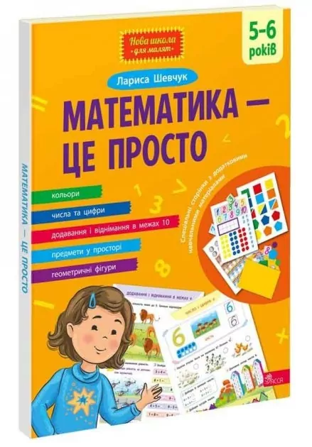 Математика — це просто. 5-6 років. Шевчук Л. (Укр) АССА (9786178229566) (500898)
