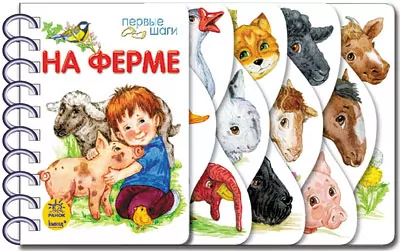 Книга на картоні Перші кроки (нов): На ферме (р) Ранок К410007Р (978-966-74-6243-7) (220998)