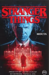 Stranger Things. Шоста. Том 2 (Укр) Рідна мова А0000019644 (9789669174666) (471098)