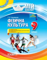 Мій конспект Фізична культура 9 клас (Укр) Основа ФКМ002 (9786170030375) (351198)