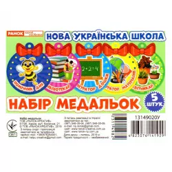 НУШ Набір медальок. Помічник дня (Укр) Ранок (13149020У) (4823076141929) (311498)
