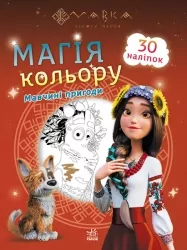Мавка. Магія кольору. Мавчині пригоди (Укр) Ранок (9789667513276) (491598)