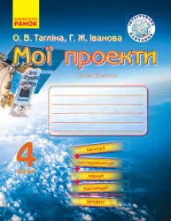 МОЇ ПРОЕКТИ Робочий зошит 4 клас (Укр) Інтегроване навчання Ранок Н901220У (9786170936059) (271798)