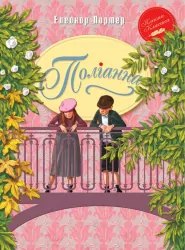 Книга Поліанна (Укр) Рідна мова (9789669170903) (312098)
