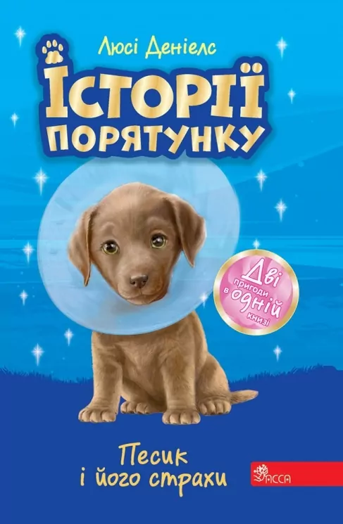 E-BOOK. Історії порятунку. Песик і його страхи. Спецвидання друге. Люсі Деніелс (Укр) АССА (9786177877430) (492398)