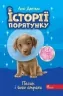 E-BOOK. Історії порятунку. Песик і його страхи. Спецвидання друге. Люсі Деніелс (Укр) АССА (9786177877430) (492398)