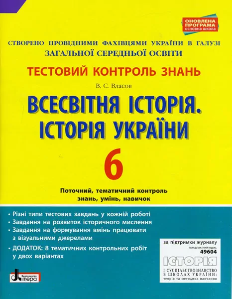 Тестовий контроль знань Історія України Всесвітня історія 6 клас Оновлена програма Літера Л0922У (9789661788946) (292498)