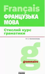 Французька мова Стислий курс граматики Ранок И901328УФ (9786170942166) (292698)