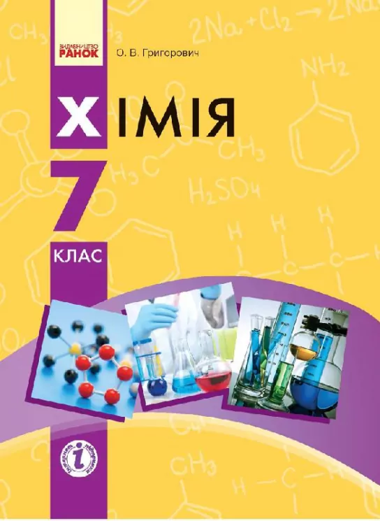 Хімія 7 клас Підручник для ЗНЗ (Укр) Ранок Ш470023У (9786170924902) (232898)