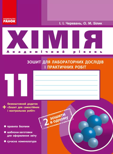 Хімія Зошит 11 клас для лабораторних дослідів і практичних робіт (Черевань) + додат. Академічний рівень/ Ранок Ш900416У (9786175401132) (263098)