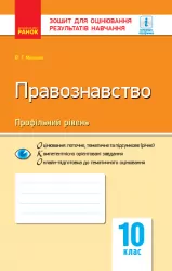 Правознавство 10 клас. Зошит для оцінювання результатів навчання (Укр) Ранок Г949035У (9786170955944) (343498)