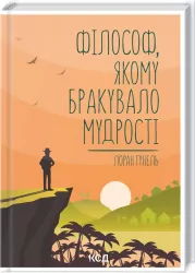 Філософ, якому бракувало мудрості. Гунель Л. (Укр) КСД (9786171290822) (483498)