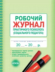 Журнал робочий практичного психолога (соціального педагога) Ранок О376016У (9789667466152) (293598)