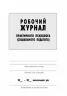 Журнал робочий практичного психолога (соціального педагога) Ранок О376016У (9789667466152) (293598)