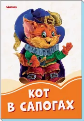 Помаранчеві книжки Кіт в чоботях (Рос) Сонечко А1229009Р (9789667496647) (343598)