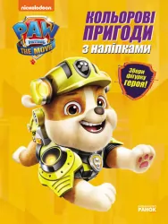 Щенячий Патруль. Кольорові пригоди з наліпками. Кремез (Укр) Ранок ЛП237001У (9786177846313) (463698)
