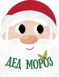 Книга Різдвяна компанія: Дед Мороз (Рос) Ранок К1286006Р (9786170973887) (463798)