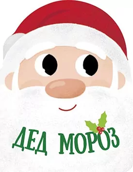 Книга Різдвяна компанія: Дед Мороз (Рос) Ранок К1286006Р (9786170973887) (463798)