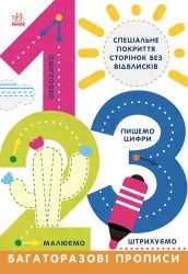 Багаторазові прописи. 1, 2, 3. Конопленко І.І. (Укр) Ранок (9786170985781) (504098)