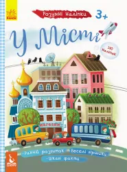 Книга з наліпками Розумні наліпки. У місті (Укр) Кенгуру КН879002У (9789667488628) (314398)