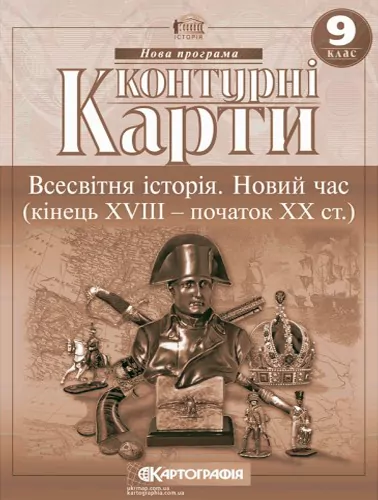 Контурні карти Всесвітня Історія. Новий час (кінець XVIII-XIX століття) 9 клас (Укр) Картографія (9789669463227) (434398)