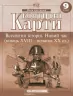 Контурні карти Всесвітня Історія. Новий час (кінець XVIII-XIX століття) 9 клас (Укр) Картографія (9789669463227) (434398)