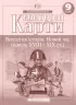Контурні карти Всесвітня Історія. Новий час (кінець XVIII-XIX століття) 9 клас (Укр) Картографія (9789669463227) (434398)