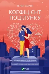 Коефіцієнт поцілунку. Хоанг Гелен (Укр) Vivat (9789669821409) (494598)